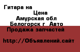 Гитара на nissan pulsar fn15 ga15(de) › Цена ­ 800 - Амурская обл., Белогорск г. Авто » Продажа запчастей   